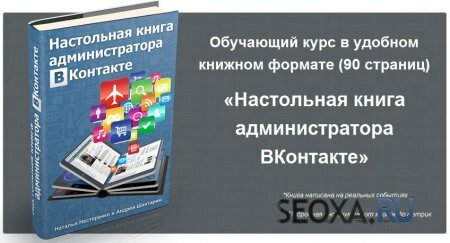 Настольная книга администратора ВКонтакте (2013)