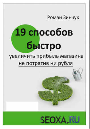 Видео курс - 19 способов быстро увеличить прибыль магазина, не потратив ни рубля (2013)