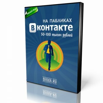 50 -100 тысяч рублей в месяц на пабликах Вконтакте (2013)