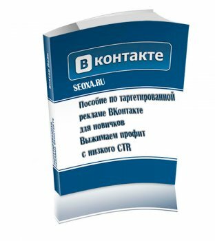 Пособие по таргетированной рекламе ВКонтакте (2013)
