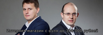 Интернет-магазин с нуля до 300 000 рублей (2013)