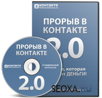Прорыв ВКонтакте 2.0