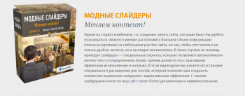 Joomla 3 - профессиональный сайт за один день (2014) Евгений Попов, Сергей Патин