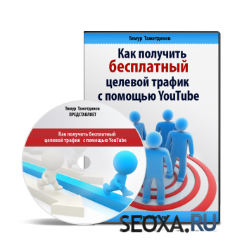 Тимур Тажетдинов - Как получить бесплатный целевой трафик с помощью Youtube