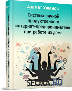Азамат Ушанов - Система личной продуктивности интернет-предпринимателя, который работает дома (2014)