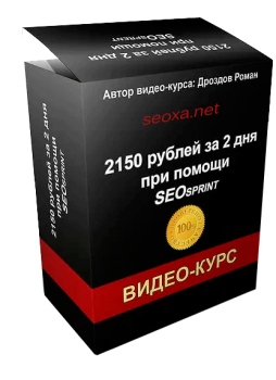 Видеокурс - 2150 рублей за 2 дня при помощи SEOsprint (2014)