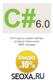 [Специалист] - Язык программирования C# 6.0