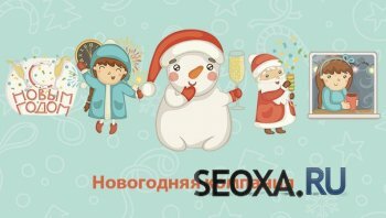 Бесплатные новогодние стикеры "Дед Мороз"