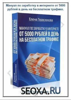 Мануал по заработку в интернете от 5000 рублей в день на бесплатном трафике (2016)