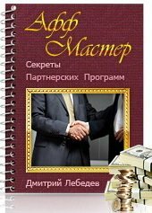 Секреты партнерских программ - обучающая книга