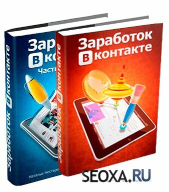 Заработать ВКонтакте 30 000 рублей в месяц (Две книги)