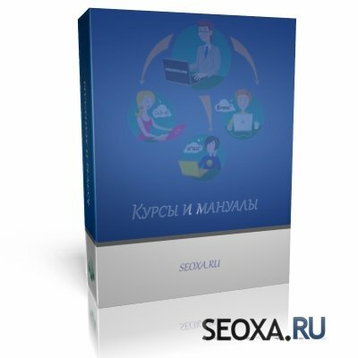 Коллекция мануалов и курсов c searchengines.ru