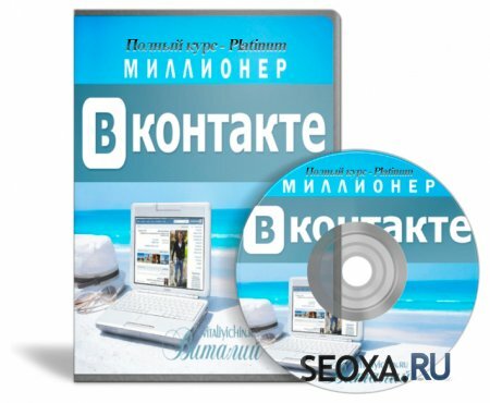 Как стать миллионером в ВКонтакте (Полный видеокурс - Platinum)