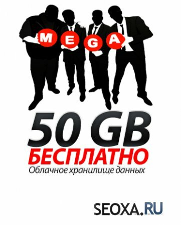 MEGA - файловое хранилище (50 GB бесплатно)