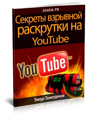 YouTube - секрет взрывной раскрутки