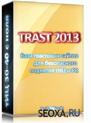 База трастовых сайтов для наращивание тИЦ и PR (2013)