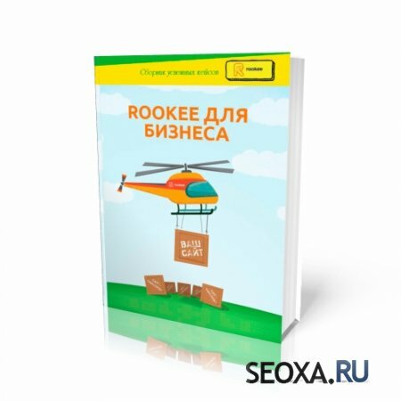 ROOKEE для бизнеса - Сборник успешных кейсов (Практическое пособие)