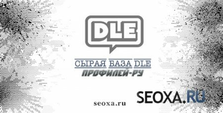 Сырая база DLE профилей-РУ
