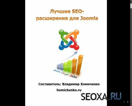 SEO-Joomla PRO - Продвижение сайта (Видеокурс 2013)