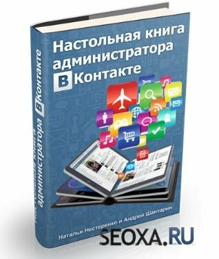 Настольная книга администратора ВКонтакте (2013)