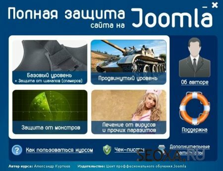 Полная и быстрая защита сайта на Joomlа (Курс)