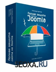 Полная и быстрая защита сайта на Joomlа (Курс)