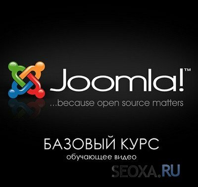 Joomla 3 - Базовый видео курс (2013)