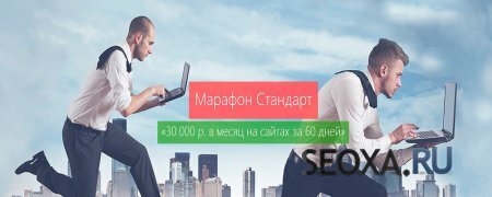 Марафон Стандарт - 30 000 рублей в месяц на сайтах за 60 дней