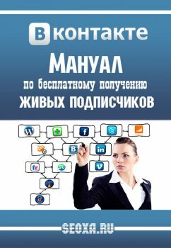 Мануал - позволяющий быстро добывать новых живых участников в сообщество в ВКонтакте (2013)