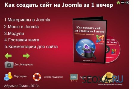 Как создать сайт за 1 вечер на Joomla (2013)