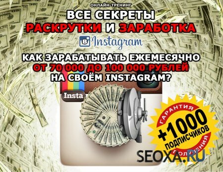 Как зарабатывать ежемесячно от 70.000 до 100.000 рублей в Instagram?