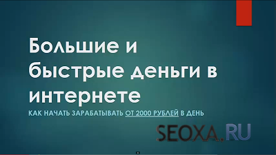 Быстрые Большие Деньги В Сети - Алексей Фуфаев