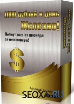 Метод: 1000 рублей в день. Железно! (2013)