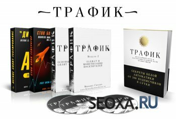 ТРАФИК - Секреты белой автоматики от 200 подписчиков в сутки! (2013)