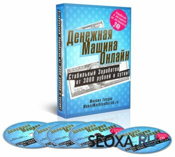 Денежная Машина Онлайн - Стабильный заработок от 3000 рублей в сутки (2013)