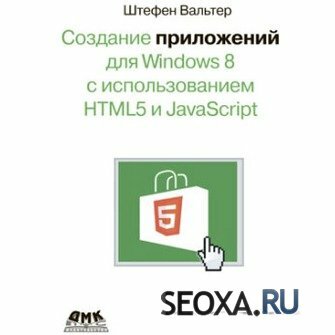 Разработка Windows приложений с JavaScript и HTML5 (2013)
