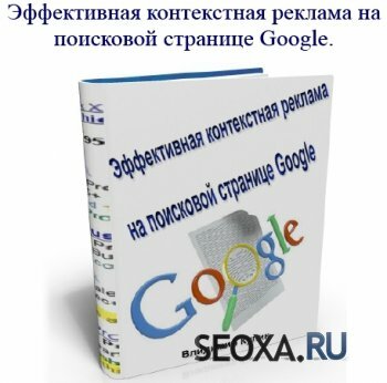 Эффективная контекстная реклама на поисковой странице Google (2013)