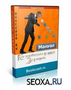 Как заработать 10000 рублей за две недели + софт (2013)