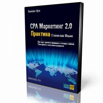 CPА-Маркетинг 2.0 ПРАКТИКА - Станислав Ильин (2013)