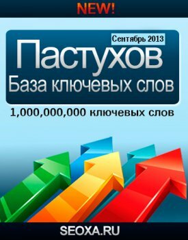 База ключевых слов Пастухова на 1 миллиард ключевых слов (Сентябрь 2013)