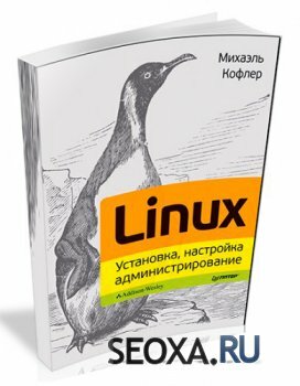 Linux. Установка, настройка, администрирование (2013)