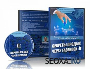 Секреты продаж через Facebook (2013)