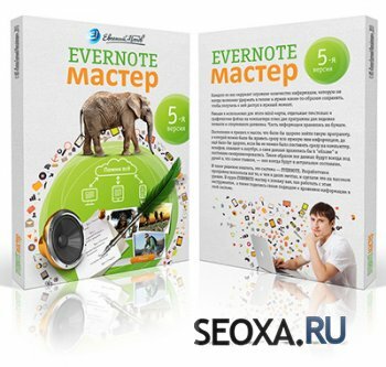 Евгений Попов - EVERNOTE Мастер 5-я обновленная версия курса (2013)