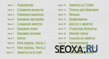 Евгений Попов - EVERNOTE Мастер 5-я обновленная версия курса (2013)