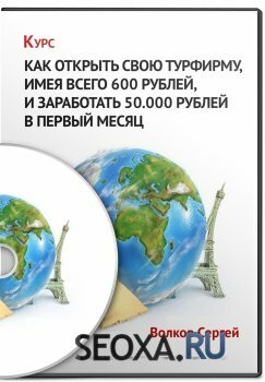 Как открыть свою турфирму, имея всего 600 рублей и заработать 50.000 рублей в первый месяц