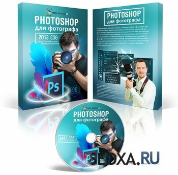 Photoshop для фотографа (Евгeний Кaртaшов), 2013