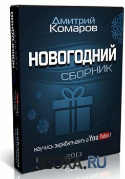 Распродажа всех уроков по заработку в YouTube Дмитрия Комарова!