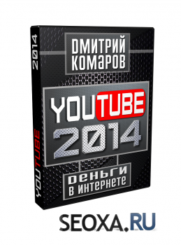 YouTube 2014 - Курс  Дмитрия Комарова
