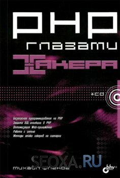 Linux и PHP глазами хакера - Михаил Фленов