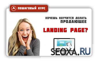 Как сделать Landing Page самому (видеокурс), 2013